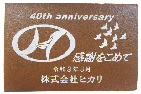 株式会社ヒカリ様 祝40周年 感謝をこめて