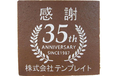 株式会社テンプレイト様 感謝 祝35周年