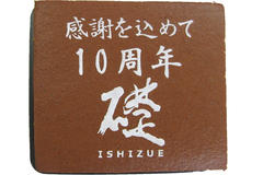 感謝を込めて 10周年 礎