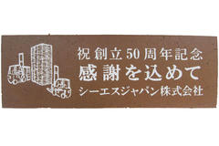 シーエスジャパン株式会社様 祝創立50周年記念 感謝を込めて