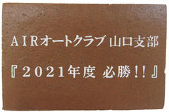 AIRオートクラブ山口支部様 2021年度必勝！