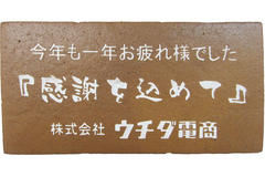 株式会社ウチダ電商様 今年も一年お疲れ様でした 感謝を込めて