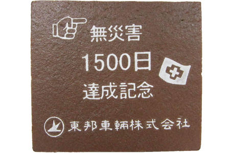 東邦車輛株式会社様 無災害1500日達成記念