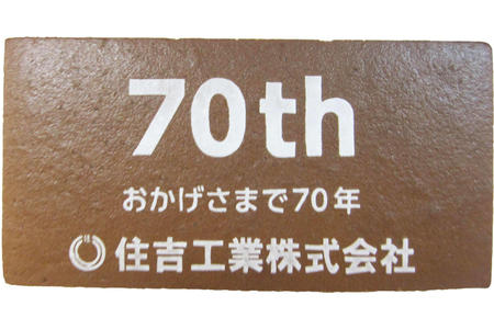 住吉工業株式会社様 70周年記念