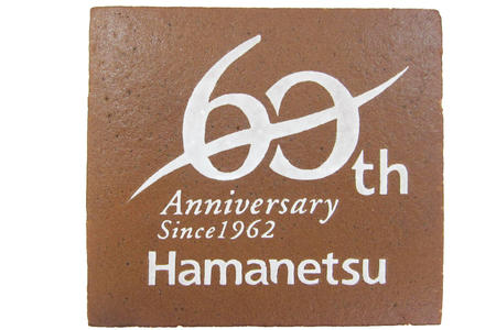 Hamanetsu様 祝60周年