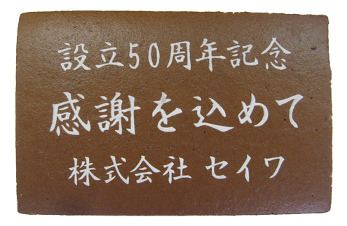 株式会社セイワ様 設立50周年記念 感謝を込めて