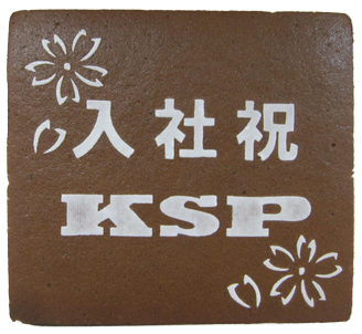 KSP様 入社祝