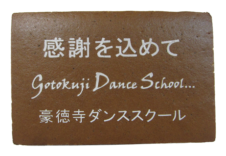 豪徳寺ダンススクール様 感謝を込めて