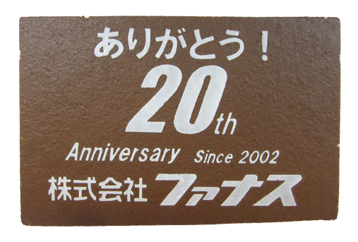 株式会社ファナス様 20周年記念 ありがとう！