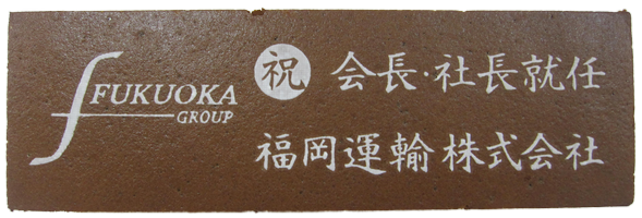 福岡運輸株式会社様 祝 会長・社長就任