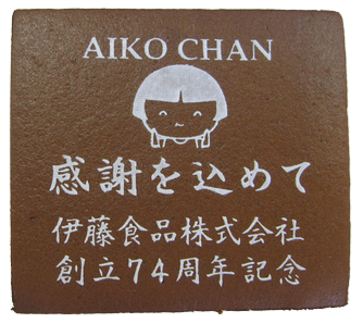 伊藤食品株式会社 創立74周年記念 感謝を込めて AIKO CHAN