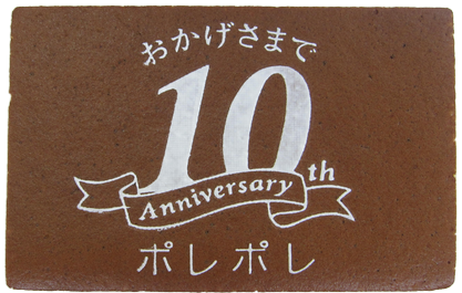 ポレポレ様 おかげさまで10周年