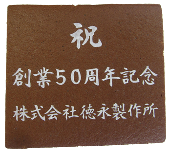 株式会社徳永製作所様 祝創業50周年記念