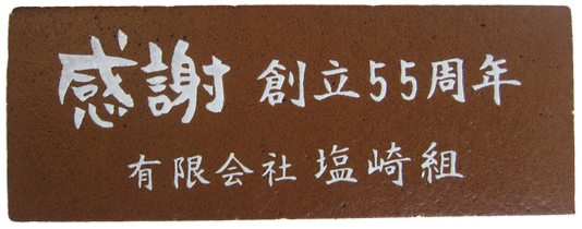 有限会社 塩崎組 創立55年 感謝