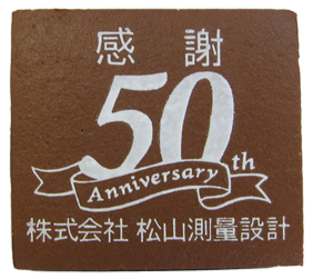 株式会社松山測量設計様 50周年 感謝