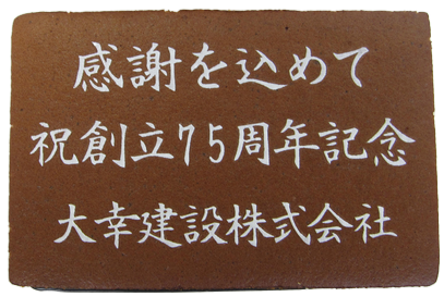大幸建設株式会社様 祝創立75周年記念 感謝を込めて