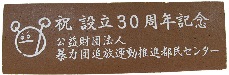 公益財団法人 暴力団追放運動推進都民センター様 設立30周年記念