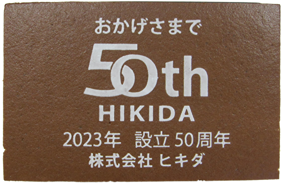 株式会社ヒキダ様 設立50周年