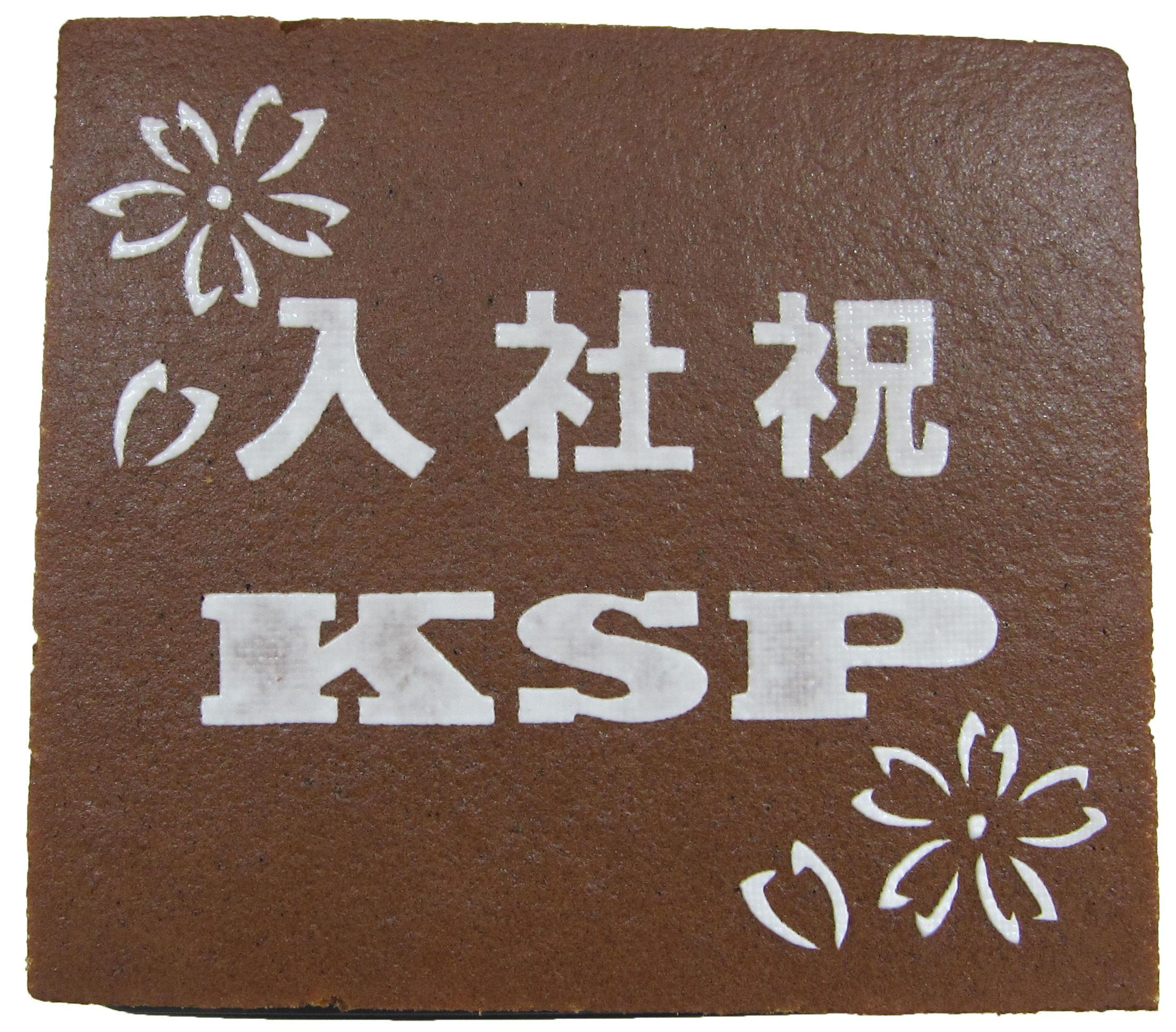 KSP様 入社祝