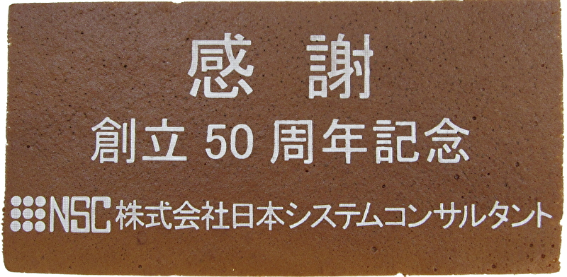 株式会社日本システムコンサルタント様 創立50周年記念