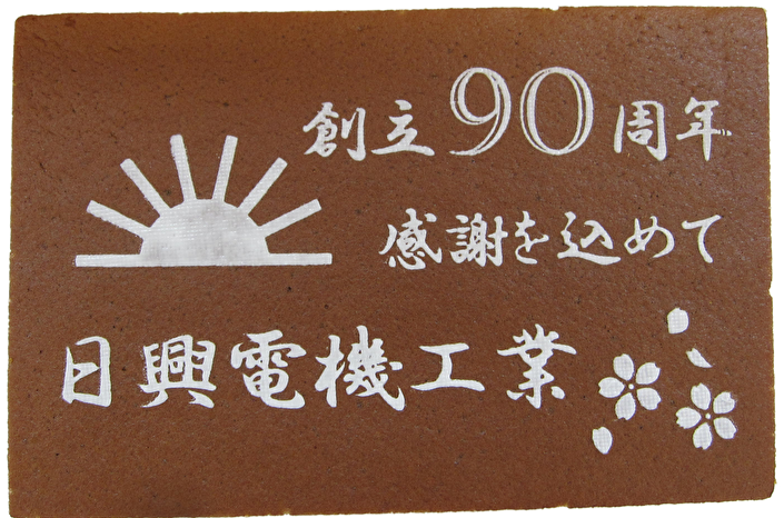 日興電機工業様 創立90周年
