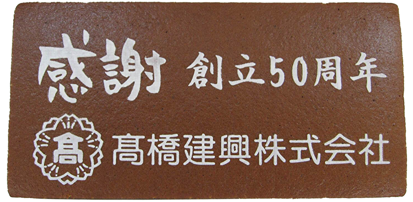 高橋建興株式会社様 創立50周年