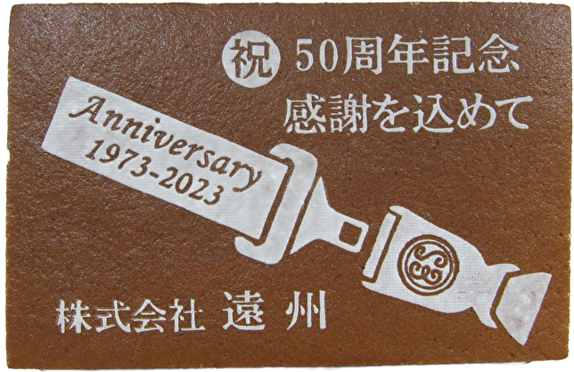 株式会社遠州様 50周年記念