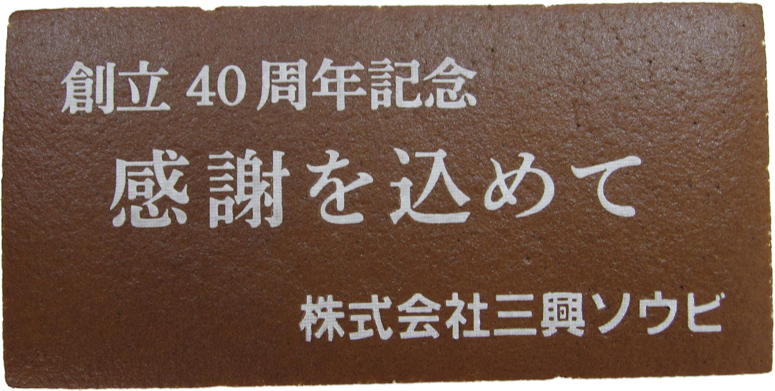 創立40周年　株式会社三興ソウビ様