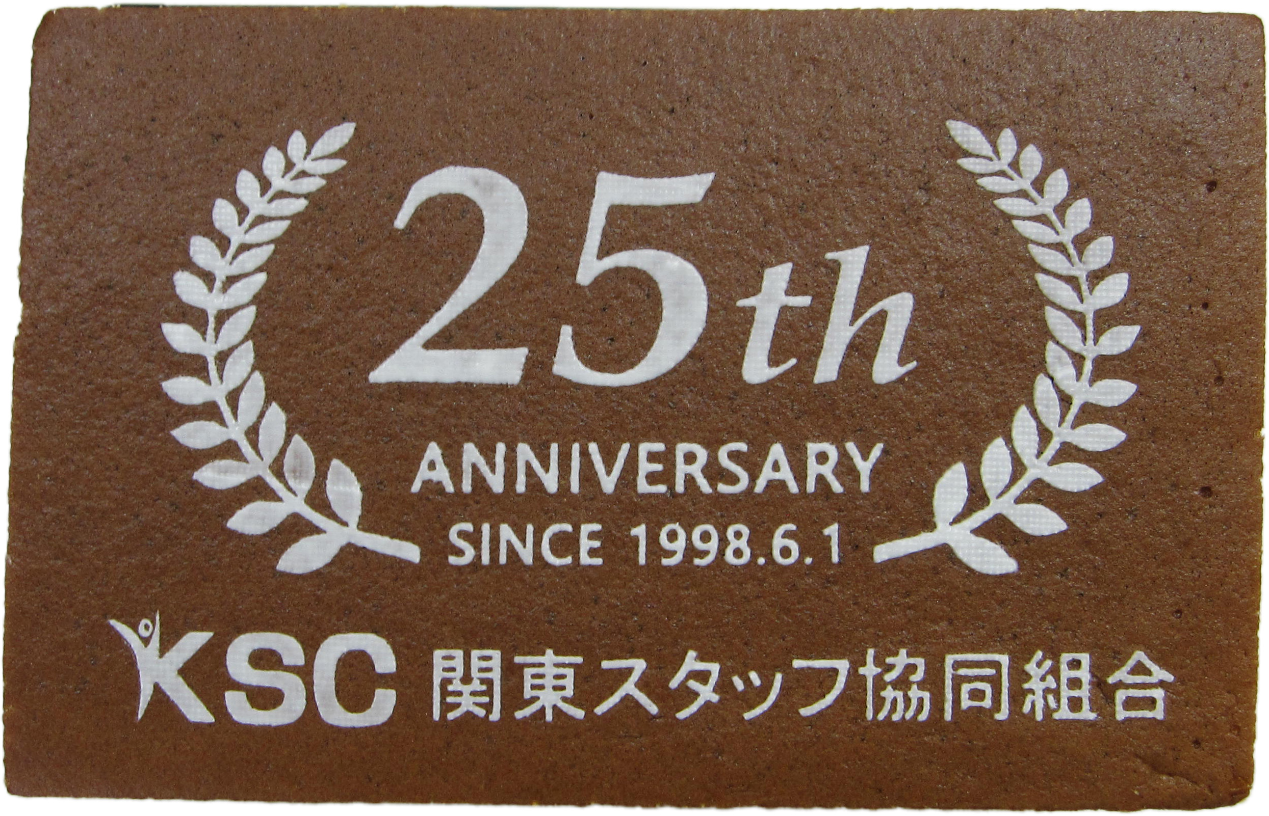 25周年　KSC関東スタッフ協同組合様