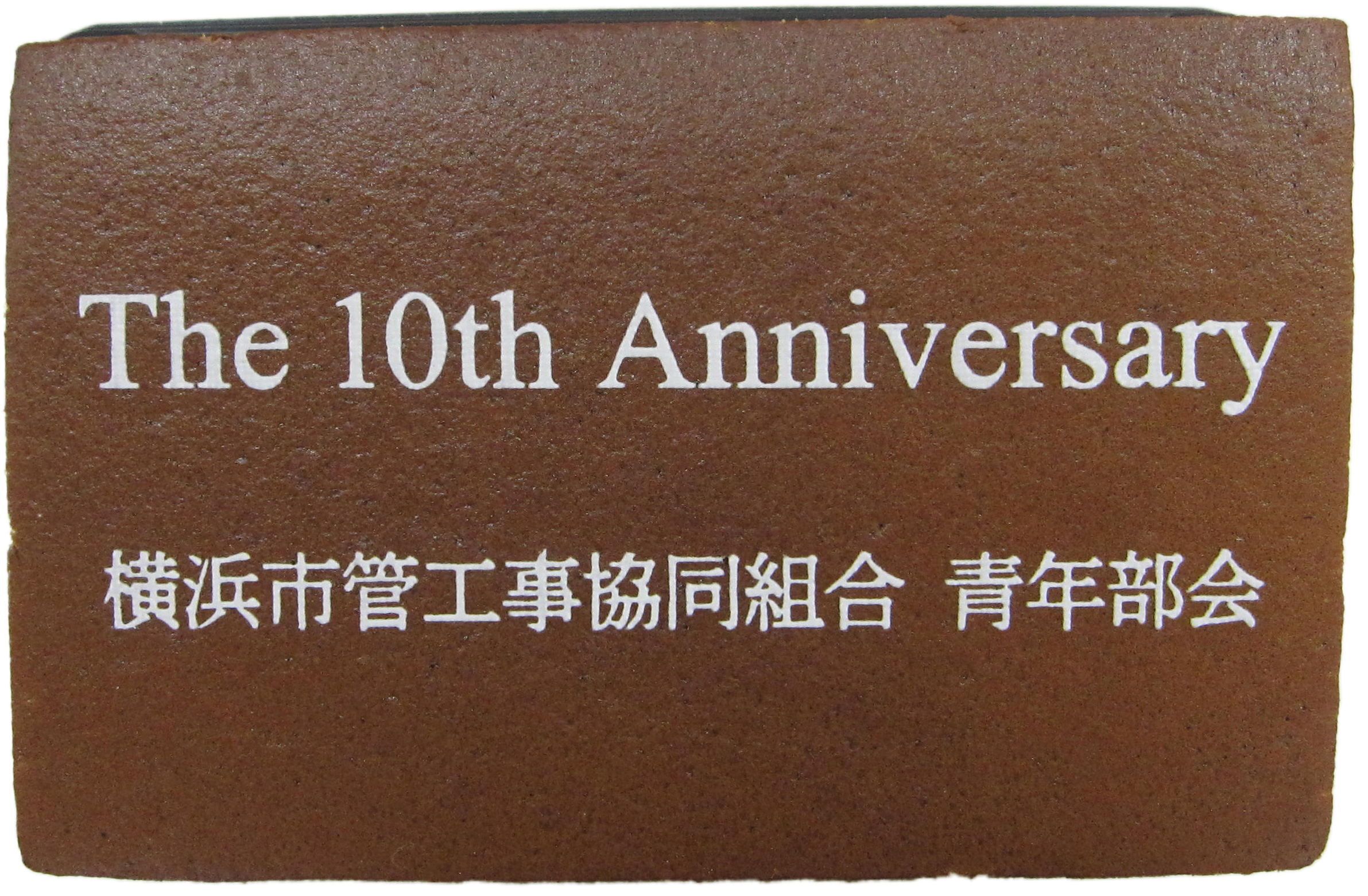 横浜市管工事協同組合 青年部会様　10周年記念