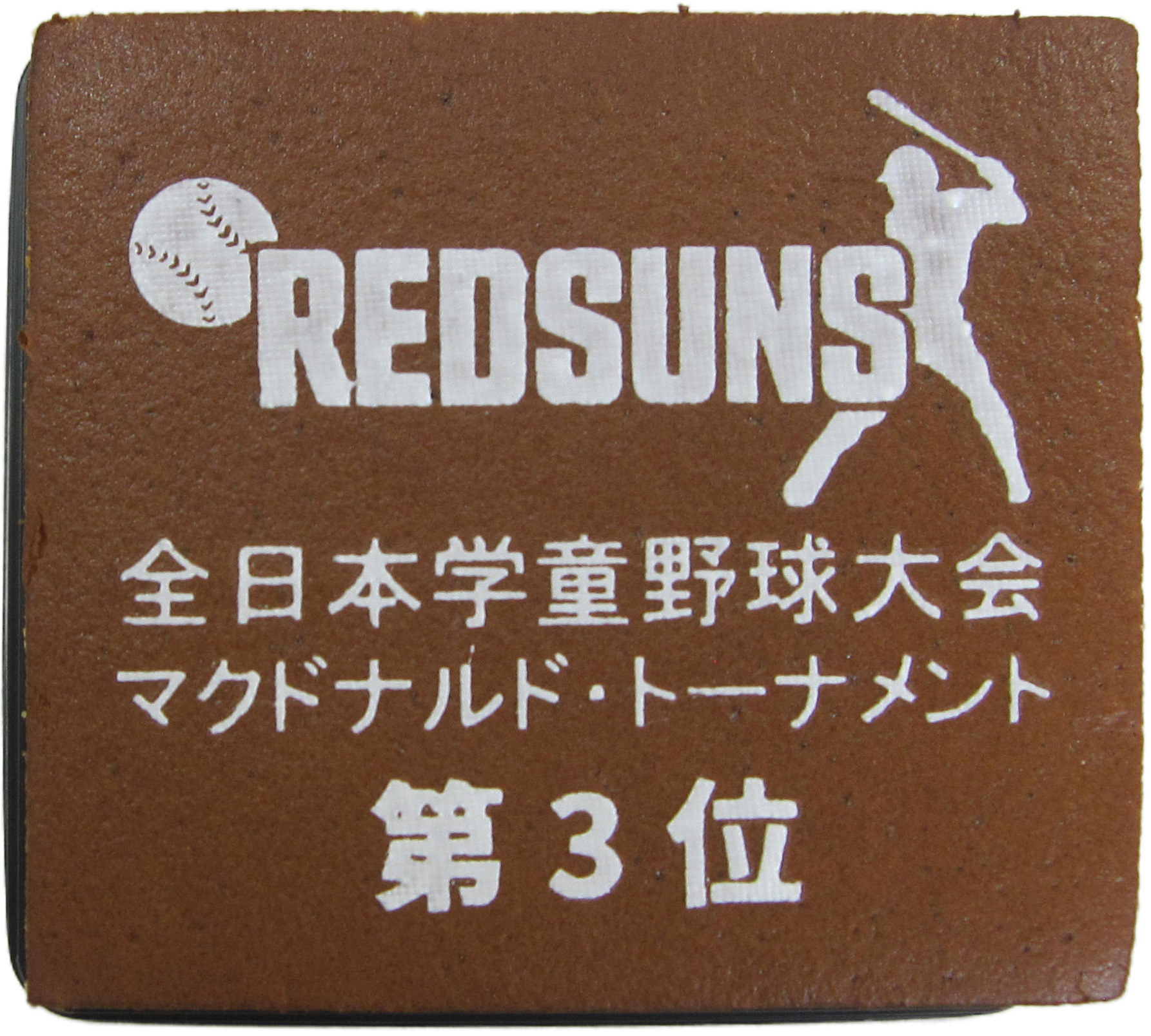 全日本学童野球大会マクドナルドトーナメント第3位　REDSUNS様