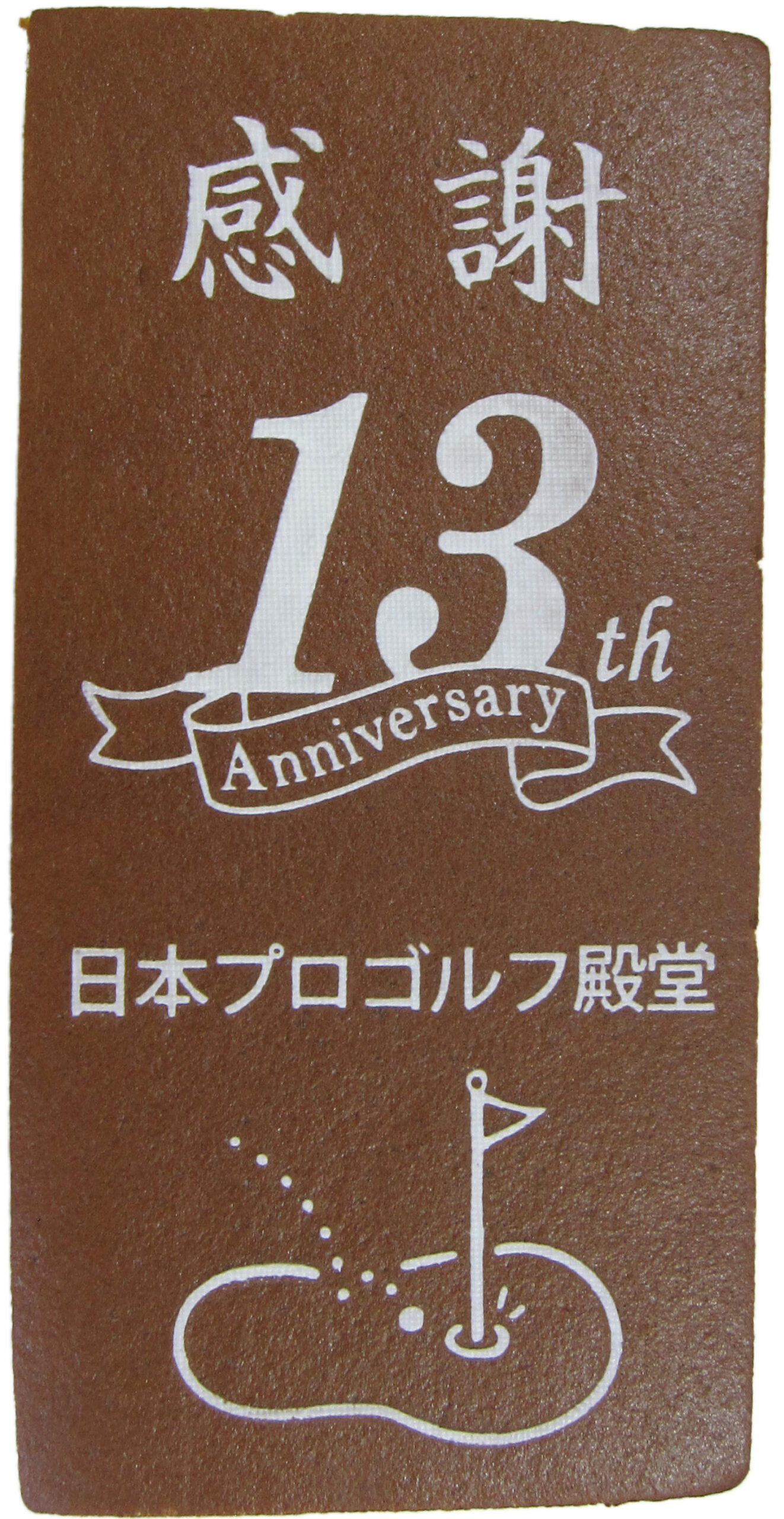 日本プロゴルフ殿堂様　13周年記念