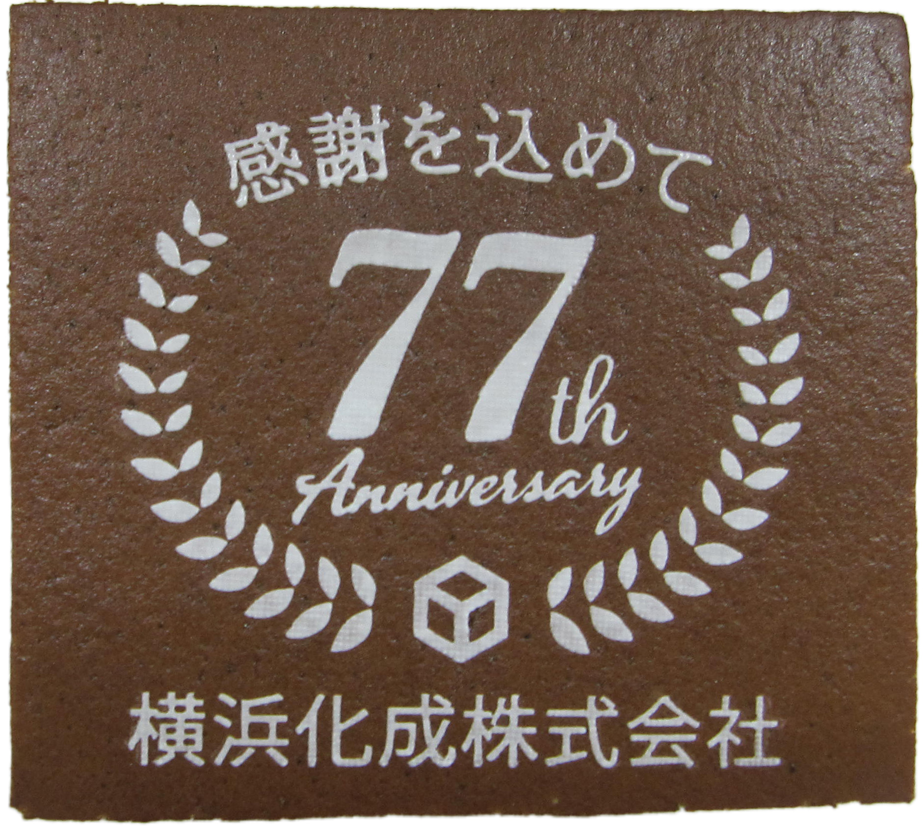 横浜化成株式会社様　77周年記念