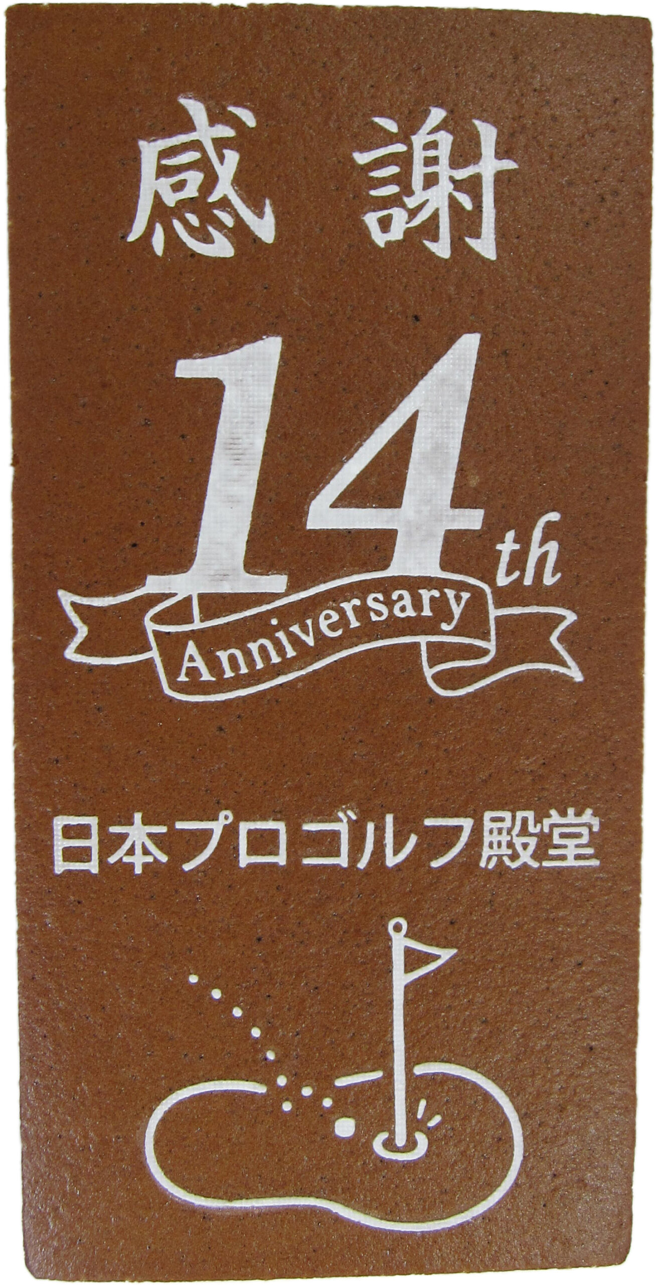 日本プロゴルフ殿堂様　14周年記念