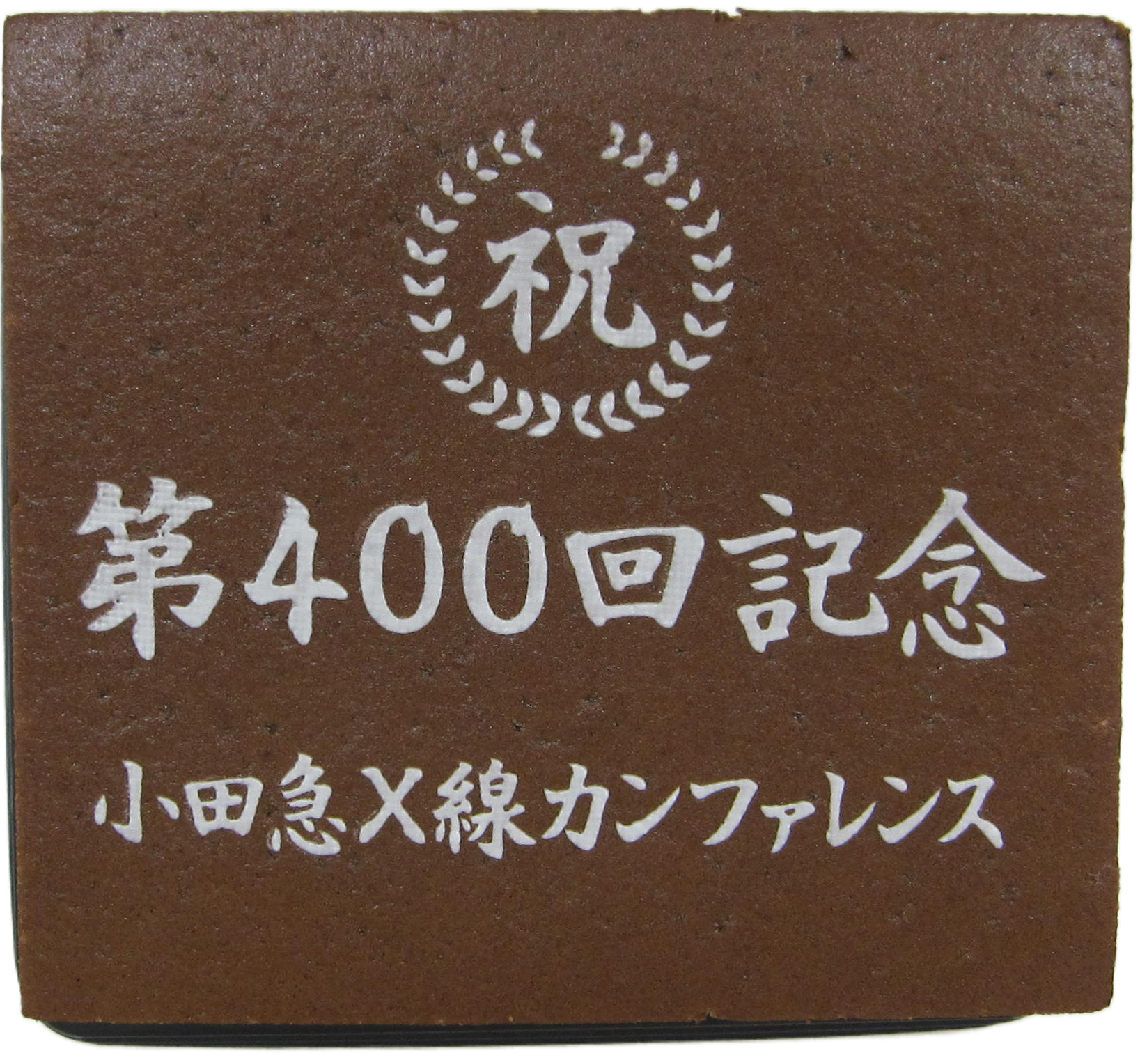 小田急X線カンファレンス　第400回記念