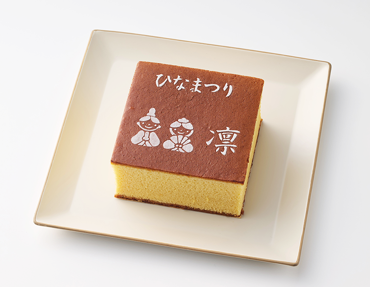 ひなまつりカステラ（名入れ）
