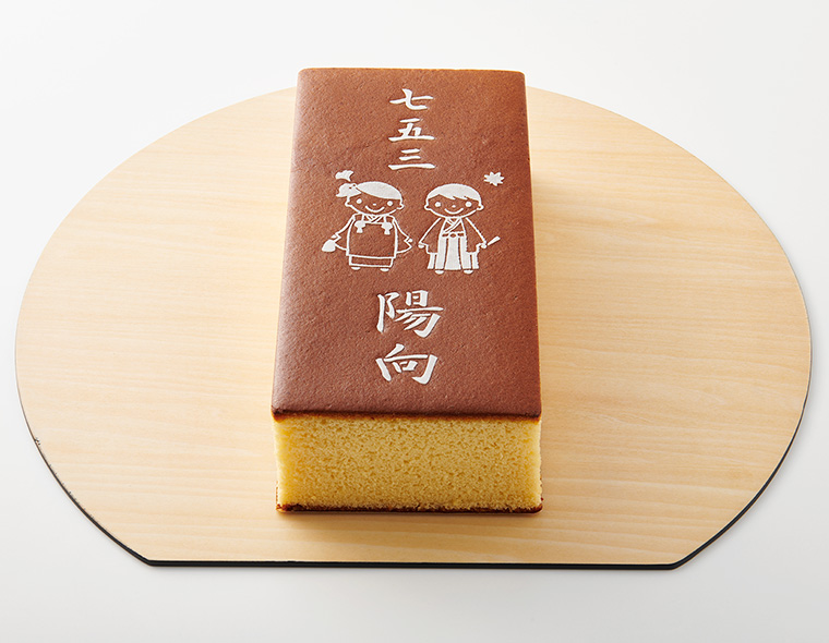 七五三カステラ（名入れ）
