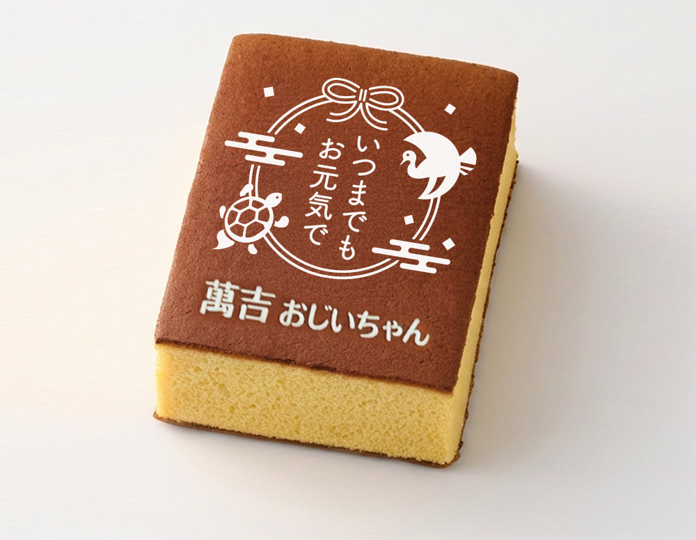 敬老の日カステラ