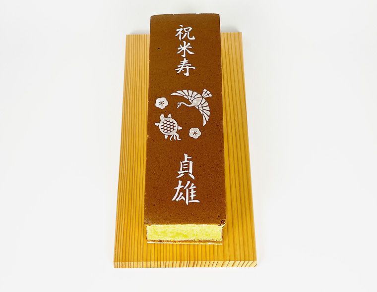 長寿のお祝いカステラ
