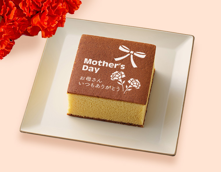 母の日カステラ（名入れ）