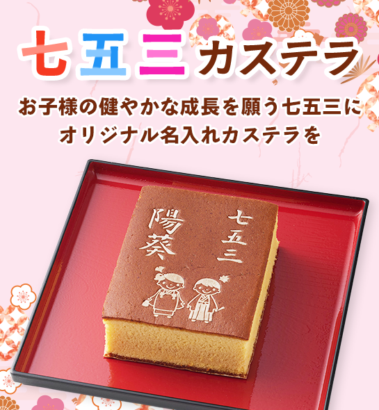 七五三カステラ（名入れ）