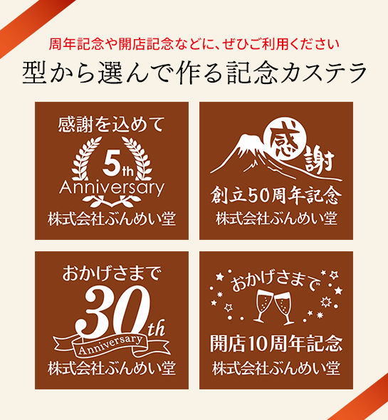 記念カステラ