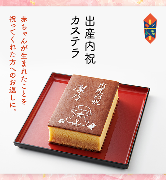 出産内祝カステラ
