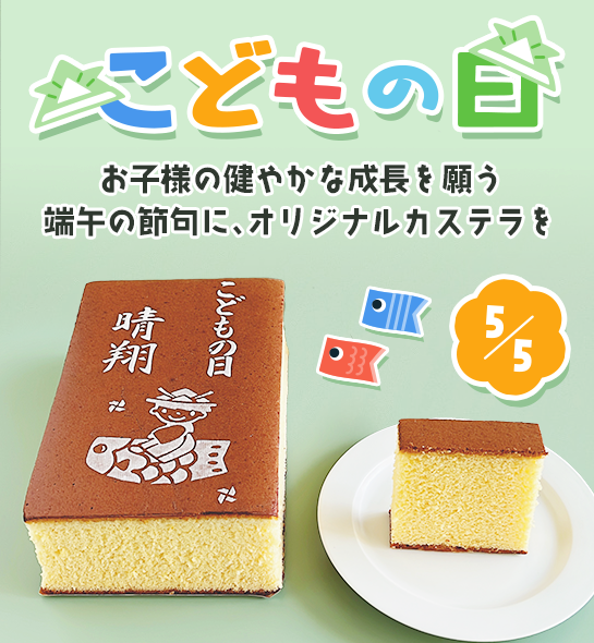 こどもの日カステラ
