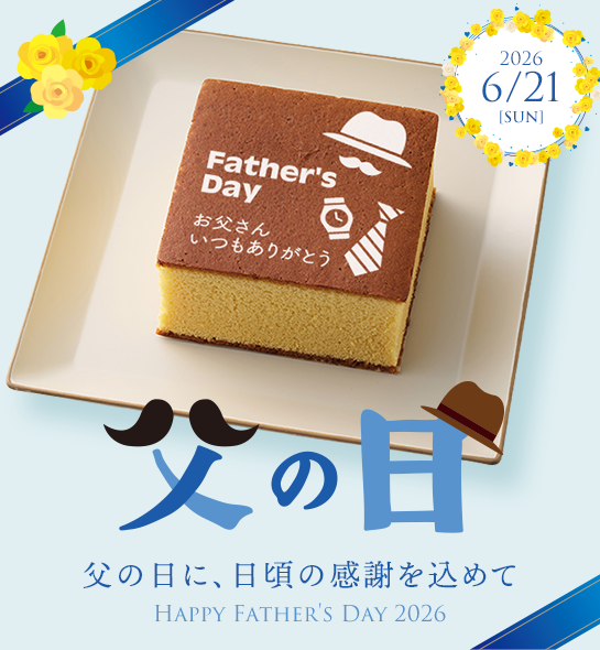父の日カステラ