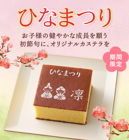 ひなまつりカステラ