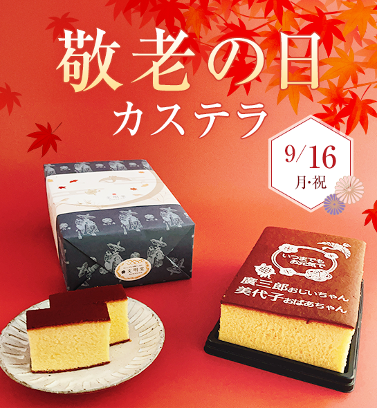 敬老の日カステラ
