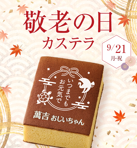 敬老の日カステラ