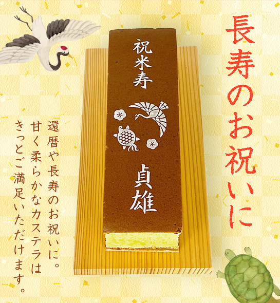 長寿のお祝いカステラ