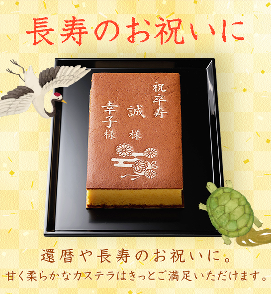 長寿のお祝いカステラ